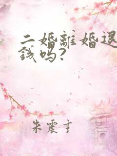 二婚离婚退彩礼钱吗?