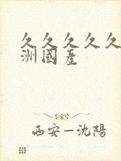 久久久久久久亚洲国产