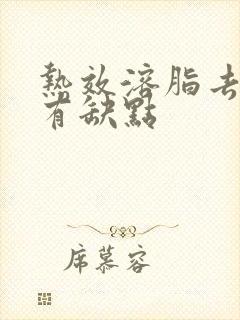 热效溶脂去眼袋有缺点