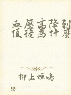 血压高降到正常值后为什么头会晕