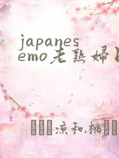 japanesemo老熟妇日本