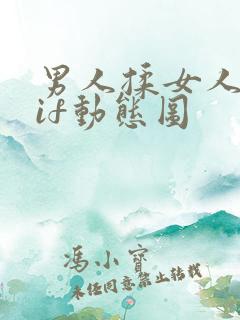 男人揉女人奶gif动态图