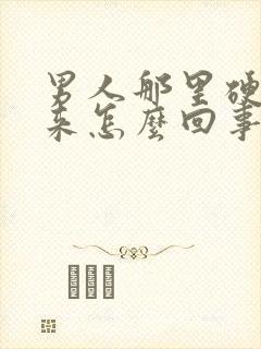 男人那里硬不起来怎么回事