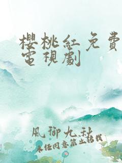 樱桃红免费观看电视剧