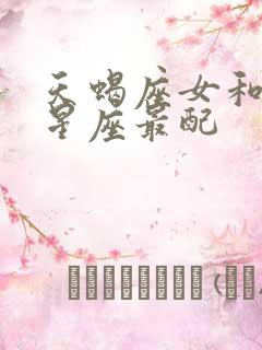 天蝎座女和什么星座最配