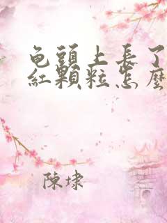 龟头上长了好多红颗粒怎么回事