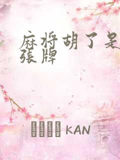 麻将胡了是多少张牌