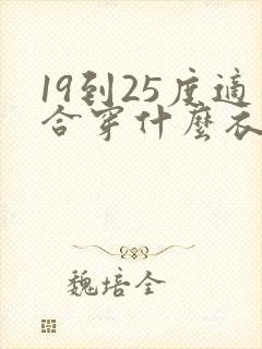 19到25度适合穿什么衣服