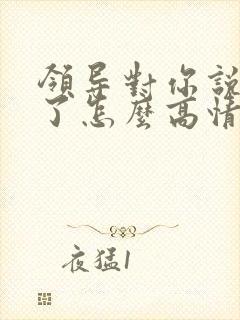 领导对你说辛苦了怎么高情商回复