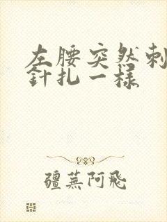 左腰突然刺痛像针扎一样