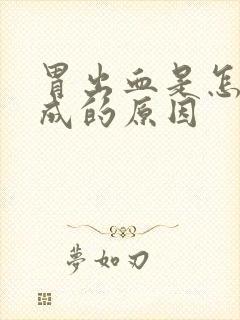 胃出血是怎么造成的原因