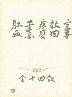 肚子疼拉完屎有血怎么回事