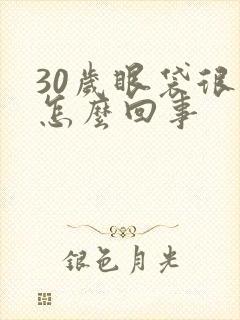 30岁眼袋很大怎么回事