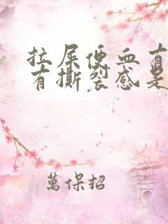 拉屎便血有血块有撕裂感是为什么