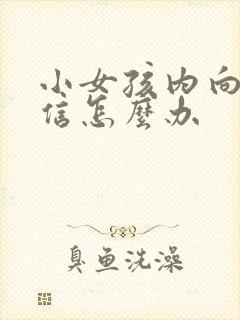 小女孩内向不自信怎么办