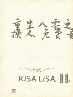 重生八零之甜妻撩人 免费看