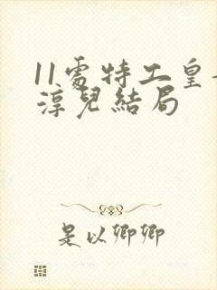 11处特工皇妃淳儿结局