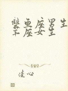 双鱼座男生和白羊座女生