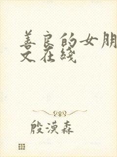 善良的女朋友中文在线