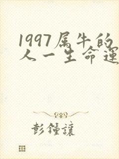1997属牛的人一生命运如何呢