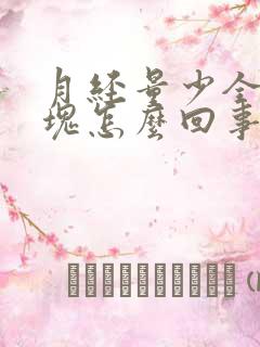 月经量少全是血块怎么回事