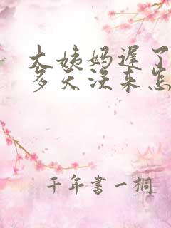 大姨妈迟了二十多天没来怎么回事