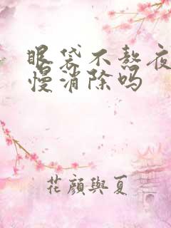 眼袋不熬夜会慢慢消除吗