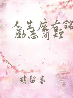 人生座右铭大全 励志简短