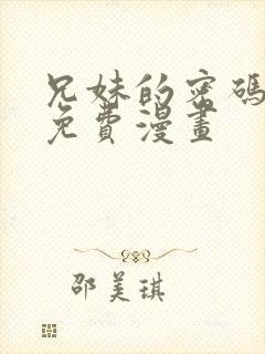 兄妹的密码授课免费漫画