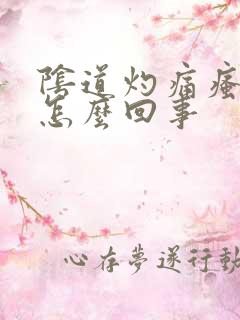 阴道灼痛瘙痒是怎么回事