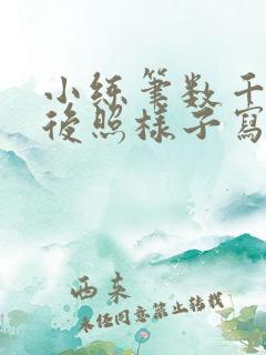 小练笔数千万年后照样子写一段话