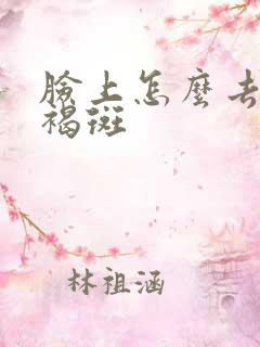 脸上怎么去掉黄褐斑