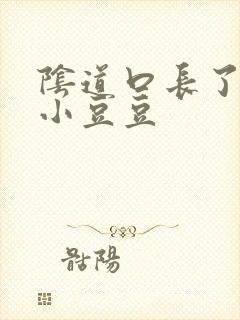 阴道口长了一个小豆豆