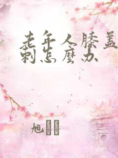 老年人膝盖有骨刺怎么办