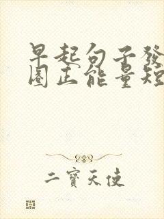 早起句子发朋友圈正能量短句