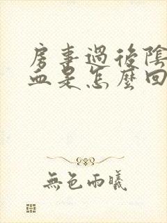 房事过后阴道流血是怎么回事