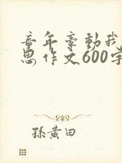 童年牵动我的情思作文600字初中