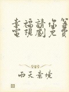 幸福请你等等我电视剧免费观看