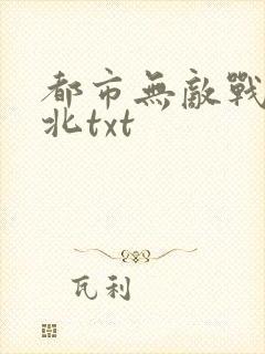都市无敌战神林北txt