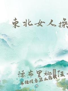 东北女人操大逼