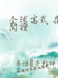 全球高武 在线阅读