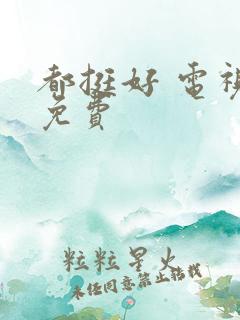 都挺好 电视剧免费