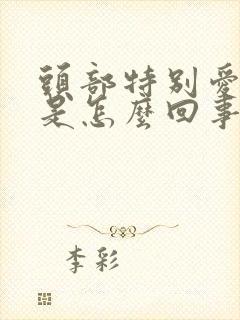 头部特别爱出汗是怎么回事