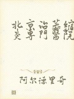 北京治萎缩性胃炎专门医院