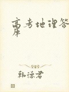 高考地理答题题库