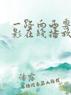 一路向西粤语电影在线播放