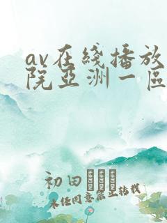 av在线播放影院亚洲一区