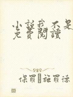 小说我不是戏神免费阅读