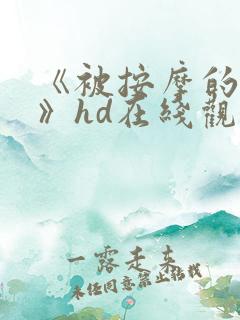 《被按摩的人妻》hd在线观看