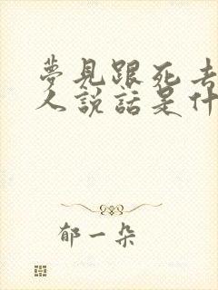 梦见跟死去的亲人说话是什么意思